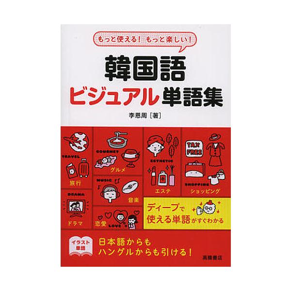 著:李恩周出版社:高橋書店発売日:2012年12月キーワード:韓国語ビジュアル単語集もっと使える！もっと楽しい！李恩周 かんこくごびじゆあるたんごしゆうもつとつかえるもつ カンコクゴビジユアルタンゴシユウモツトツカエルモツ い うんじゆ イ...