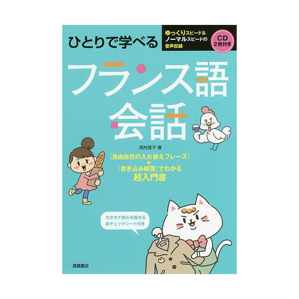 著:西村亜子出版社:高橋書店発売日:2018年03月キーワード:ひとりで学べるフランス語会話西村亜子 ひとりでまなべるふらんすごかいわ ヒトリデマナベルフランスゴカイワ にしむら あこ ニシムラ アコ