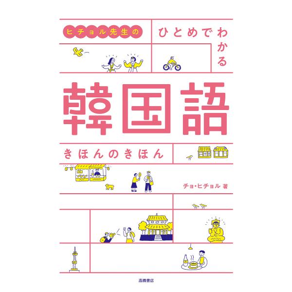 著:チョヒチョル出版社:高橋書店発売日:2021年11月キーワード:ヒチョル先生のひとめでわかる韓国語きほんのきほんチョヒチョル ひちよるせんせいのひとめでわかるかんこくご ヒチヨルセンセイノヒトメデワカルカンコクゴ ちよ ひちよる チヨ ...