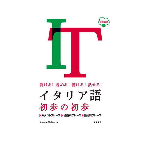 著:アントニオ・マイッツア出版社:高橋書店発売日:2023年01月キーワード:イタリア語初歩の初歩聴ける！読める！書ける！話せる！音声DL版アントニオ・マイッツア いたりあごしよほのしよほきけるよめるかける イタリアゴシヨホノシヨホキケルヨ...