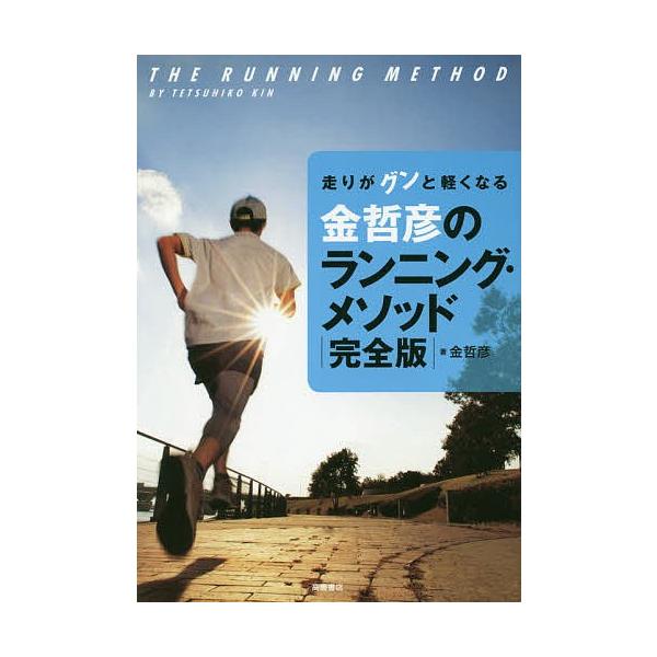 著:金哲彦出版社:高橋書店発売日:2019年10月キーワード:金哲彦のランニング・メソッド走りがグンと軽くなる金哲彦 きんてつひこのらんにんぐめそつどはしりが キンテツヒコノランニングメソツドハシリガ きん てつひこ キン テツヒコ