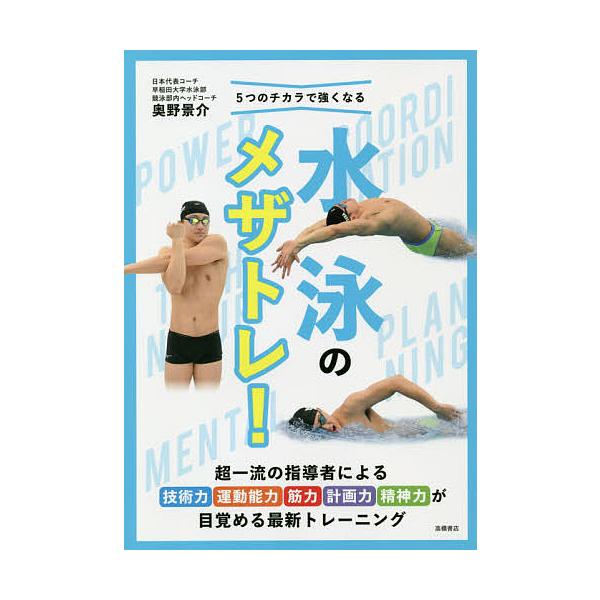 5つのチカラで強くなる水泳のメザトレ 奥野景介 Bk 447114314x Bookfanプレミアム 通販 Yahoo ショッピング
