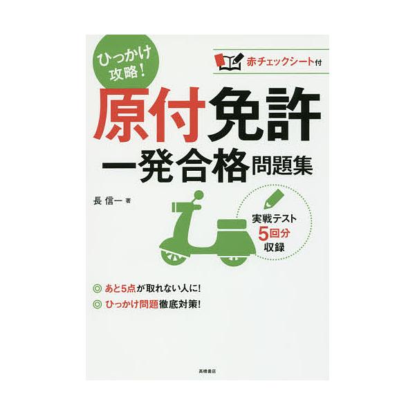 原付免許一発合格問題集 〔2017〕/長信一