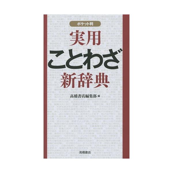 編:高橋書店編集部出版社:高橋書店発売日:2015年04月キーワード:実用ことわざ新辞典ポケット判高橋書店編集部 じつようことわざしんじてんぽけつとばん ジツヨウコトワザシンジテンポケツトバン たかはし／しよてん タカハシ／シヨテン