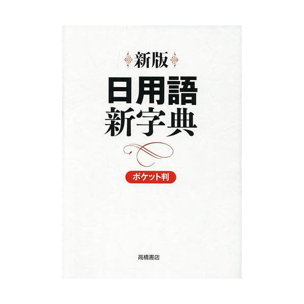 編:高橋書店編集部出版社:高橋書店発売日:2004年02月キーワード:日用語新字典ポケット判白新版高橋書店編集部 にちようごしんじてんぽけつとばんしろしんじてん ニチヨウゴシンジテンポケツトバンシロシンジテン