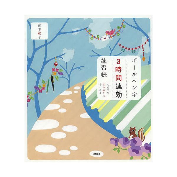 ※商品画像はイメージや仮デザインが含まれている場合があります。帯の有無など実際と異なる場合があります。著:富澤敏彦出版社:高橋書店発売日:2014年01月キーワード:ボールペン字３時間速効練習帳六度法で一生きれいな字になる富澤敏彦 ぼーるぺ...