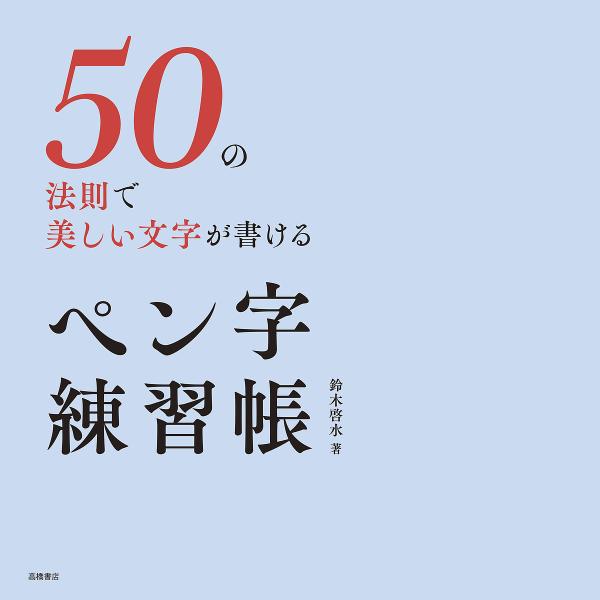 著:鈴木啓水出版社:高橋書店発売日:2024年10月キーワード:５０の法則で美しい文字が書けるペン字練習帳鈴木啓水 ごじゆうのほうそくでうつくしいもじが ゴジユウノホウソクデウツクシイモジガ すずき けいすい スズキ ケイスイ