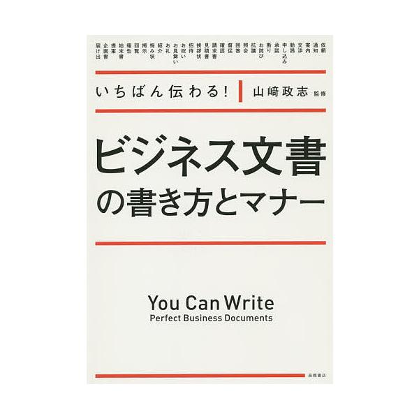 いちばん伝わる ビジネス文書の書き方とマナー 山崎政志 Bk Bookfanプレミアム 通販 Yahoo ショッピング