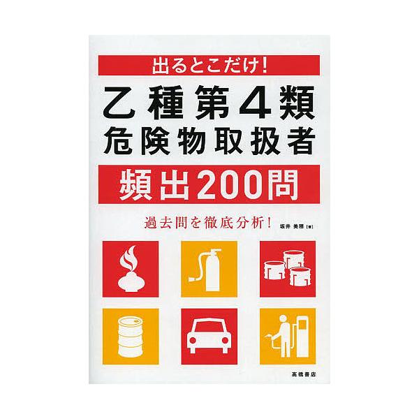 出るとこだけ!乙種第4類危険物取扱者頻出200問/坂井美穂