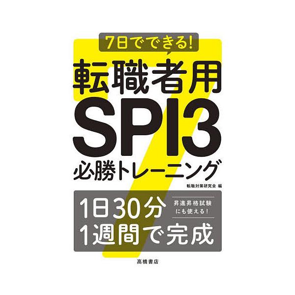 ※商品画像はイメージや仮デザインが含まれている場合があります。帯の有無など実際と異なる場合があります。編:転職対策研究会出版社:高橋書店発売日:2025年11月キーワード:７日でできる！転職者用SPI３必勝トレーニング転職対策研究会 なのか...