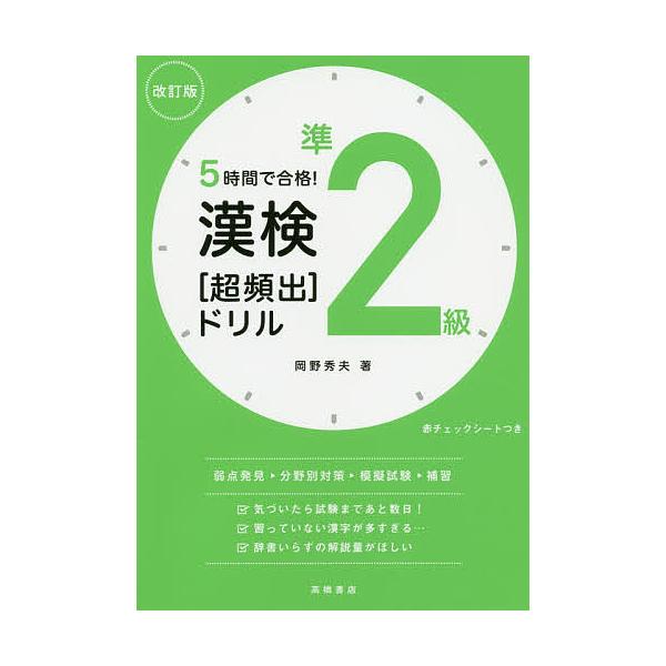 著:岡野秀夫出版社:高橋書店発売日:2020年08月キーワード:５時間で合格！漢検準２級〈超頻出〉ドリル岡野秀夫 ごじかんでごうかくかんけんじゆんにきゆうちようひん ゴジカンデゴウカクカンケンジユンニキユウチヨウヒン おかの ひでお オカノ...