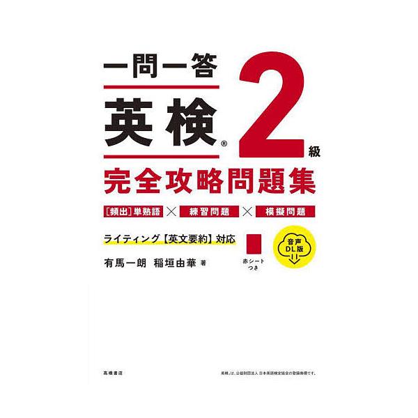 著:有馬一朗　著:稲垣由華出版社:高橋書店発売日:2024年09月キーワード:一問一答英検２級完全攻略問題集〔２０２４〕有馬一朗稲垣由華 いちもんいつとうえいけんにきゆうかんぜんこうりやく イチモンイツトウエイケンニキユウカンゼンコウリヤク...