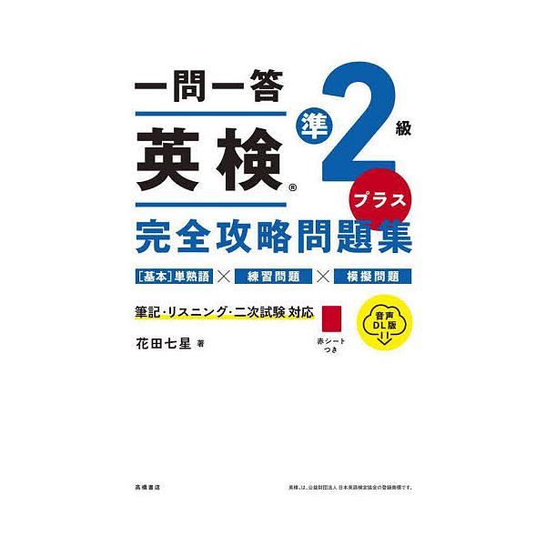 著:花田七星出版社:高橋書店発売日:2025年08月キーワード:一問一答英検準２級プラス完全攻略問題集花田七星 いちもんいつとうえいけんじゆんにきゆうぷらすかんぜ イチモンイツトウエイケンジユンニキユウプラスカンゼ はなだ ななほ ハナダ ナナホ