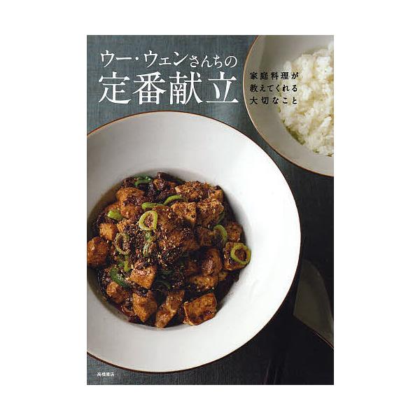 ※商品画像はイメージや仮デザインが含まれている場合があります。帯の有無など実際と異なる場合があります。著:ウーウェン出版社:高橋書店発売日:2013年09月キーワード:ウー・ウェンさんちの定番献立家庭料理が教えてくれる大切なことウーウェン ...