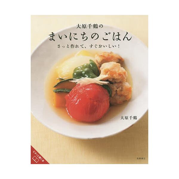 著:大原千鶴出版社:高橋書店発売日:2019年02月キーワード:大原千鶴のまいにちのごはんさっと作れて、すぐおいしい！大原千鶴 料理 クッキング おおはらちずるのまいにちのごはんさつ オオハラチズルノマイニチノゴハンサツ おおはら ちずる ...