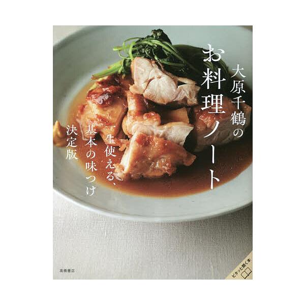 著:大原千鶴出版社:高橋書店発売日:2023年03月キーワード:大原千鶴のお料理ノート一生使える、基本の味つけ決定版大原千鶴 料理 クッキング おおはらちずるのおりようりのーといつしようつかえる オオハラチズルノオリヨウリノートイツシヨウツ...