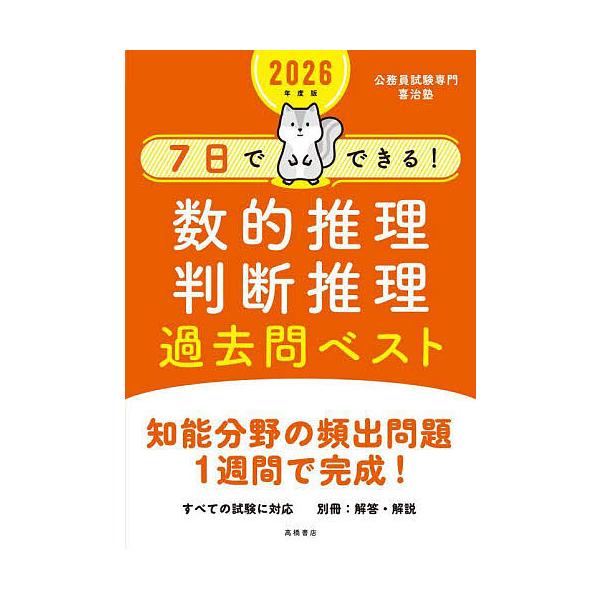 編著:喜治塾出版社:高橋書店発売日:2024年03月キーワード:７日でできる！数的推理判断推理過去問ベスト’２６年度版喜治塾 なのかでできるすうてきすいりはんだんすいり ナノカデデキルスウテキスイリハンダンスイリ きじじゆく キジジユク