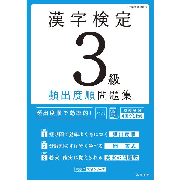 編:資格試験対策研究会出版社:高橋書店発売日:2024年08月シリーズ名等:高橋の漢検シリーズキーワード:漢字検定３級頻出度順問題集〔２０２４〕資格試験対策研究会 かんじけんていさんきゆうひんしゆつどじゆんもんだい カンジケンテイサンキユウ...