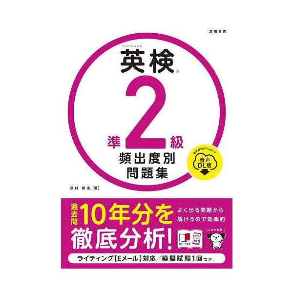 ※商品画像はイメージや仮デザインが含まれている場合があります。帯の有無など実際と異なる場合があります。著:津村修志出版社:高橋書店発売日:2025年09月キーワード:英検準２級頻出度別問題集〔２０２５〕津村修志 えいけんじゆんにきゆうひんし...