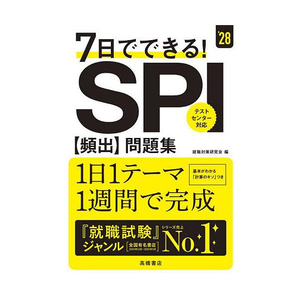 ※商品画像はイメージや仮デザインが含まれている場合があります。帯の有無など実際と異なる場合があります。編:就職対策研究会出版社:高橋書店発売日:2025年11月キーワード:７日でできる！SPI〈頻出〉問題集’２８年度版就職対策研究会 なのか...