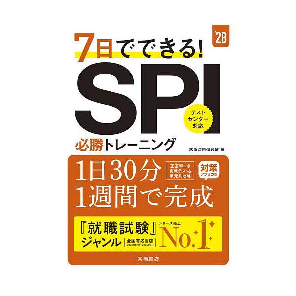※商品画像はイメージや仮デザインが含まれている場合があります。帯の有無など実際と異なる場合があります。編:就職対策研究会出版社:高橋書店発売日:2025年11月キーワード:７日でできる！SPI必勝トレーニング’２８年度版就職対策研究会 なの...