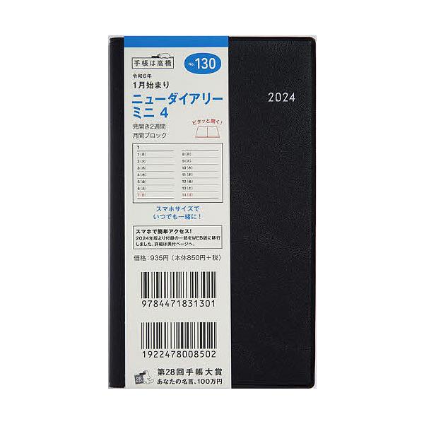 出版社:高橋書店発売日:2023年09月シリーズ名等:２０２４年版キーワード:ニューダイアリーミニ４（黒）手帳判ウィークリー２０２４年１月始まりNo．１３０ １３０にゆーだいありーみに４２０２４ １３０ニユーダイアリーミニ４２０２４