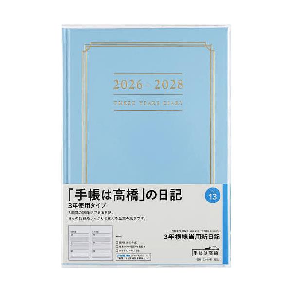 ※商品画像はイメージや仮デザインが含まれている場合があります。帯の有無など実際と異なる場合があります。出版社:高橋書店発売日:2025年09月シリーズ名等:２０２６年版キーワード:３年横線当用新日記［ブルー］２０２６年１月始まりNo．１３ ...