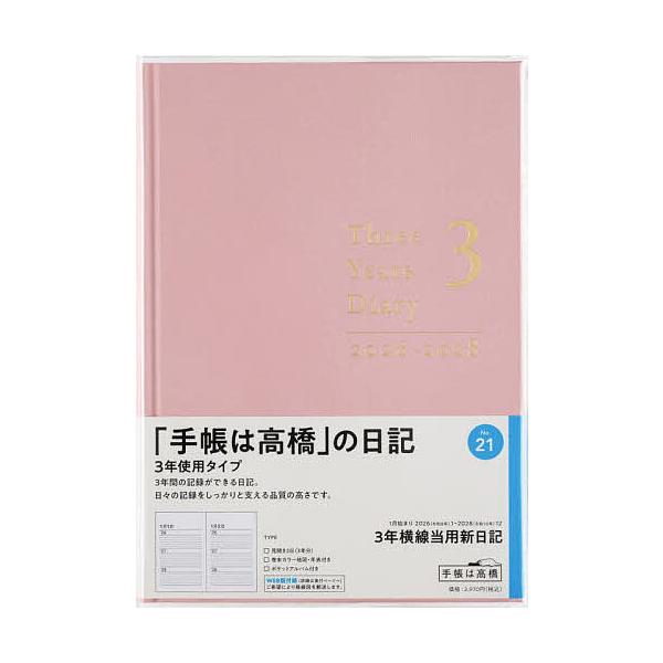 ※商品画像はイメージや仮デザインが含まれている場合があります。帯の有無など実際と異なる場合があります。出版社:高橋書店発売日:2025年09月シリーズ名等:２０２６年版キーワード:３年横線当用新日記［ローズピンク］２０２６年１月始まりNo．...