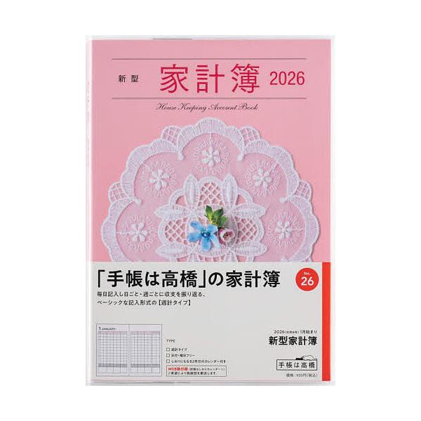 ※商品画像はイメージや仮デザインが含まれている場合があります。帯の有無など実際と異なる場合があります。出版社:高橋書店発売日:2025年09月シリーズ名等:２０２６年版キーワード:新型家計簿週計２０２６年１月始まりNo．２６ ２６しんがたか...