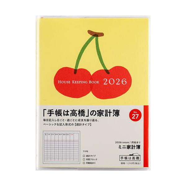 ※商品画像はイメージや仮デザインが含まれている場合があります。帯の有無など実際と異なる場合があります。出版社:高橋書店発売日:2025年09月シリーズ名等:２０２６年版キーワード:ミニ家計簿（月曜始まり）週計２０２６年１月始まりNo．２７ ...