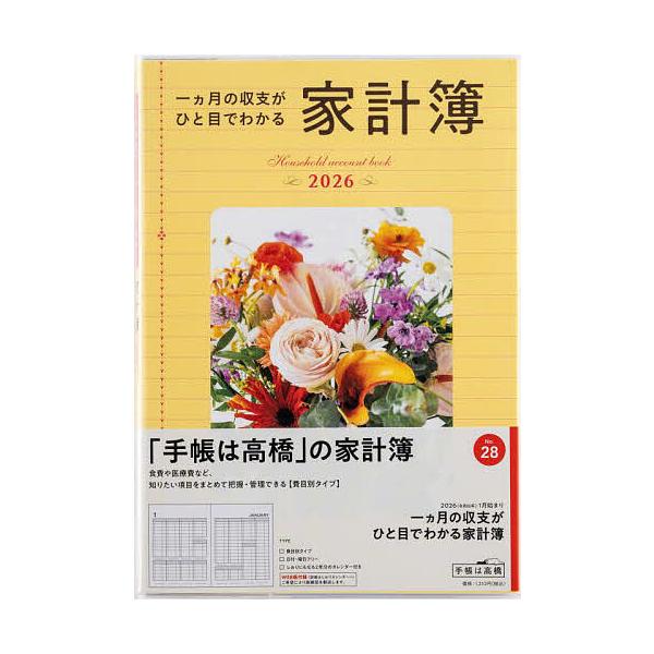 ※商品画像はイメージや仮デザインが含まれている場合があります。帯の有無など実際と異なる場合があります。出版社:高橋書店発売日:2025年09月シリーズ名等:２０２６年版キーワード:一ヵ月の収支がひと目でわかる家計簿費目別２０２６年１月始まり...