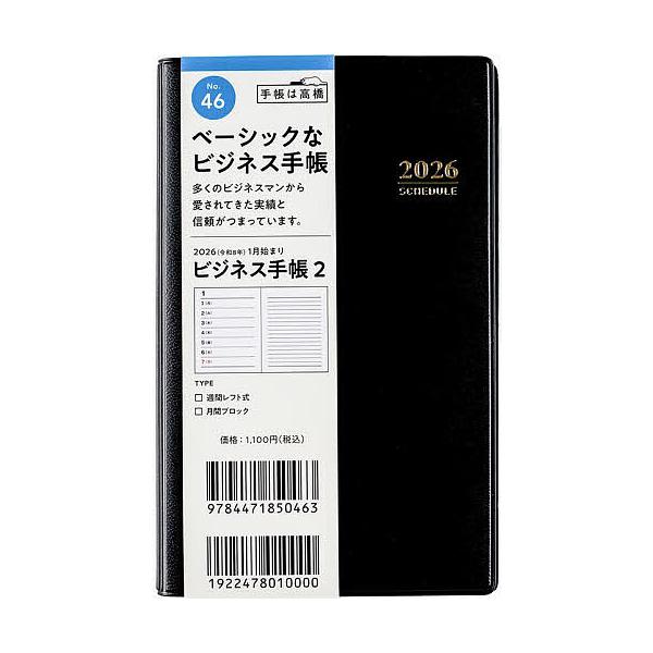 ※商品画像はイメージや仮デザインが含まれている場合があります。帯の有無など実際と異なる場合があります。出版社:高橋書店発売日:2025年09月シリーズ名等:２０２６年版キーワード:ビジネス手帳２［黒］手帳判ウィークリー２０２６年１月始まりN...