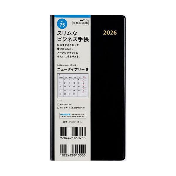※商品画像はイメージや仮デザインが含まれている場合があります。帯の有無など実際と異なる場合があります。出版社:高橋書店発売日:2025年09月シリーズ名等:２０２６年版キーワード:ニューダイアリー８［黒］手帳判マンスリー２０２６年１月始まり...