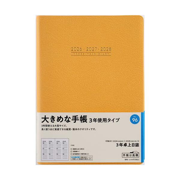 ※商品画像はイメージや仮デザインが含まれている場合があります。帯の有無など実際と異なる場合があります。出版社:高橋書店発売日:2025年09月シリーズ名等:２０２６年版キーワード:３年卓上日誌［オレンジ］２０２６年１月始まりNo．９６ ９６...