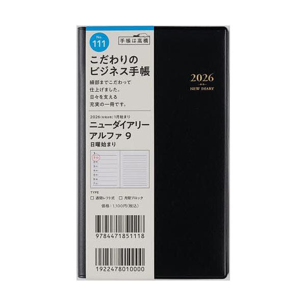※商品画像はイメージや仮デザインが含まれている場合があります。帯の有無など実際と異なる場合があります。出版社:高橋書店発売日:2025年09月シリーズ名等:２０２６年版キーワード:ニューダイアリーアルファ９［黒］手帳判ウィークリー２０２６年...