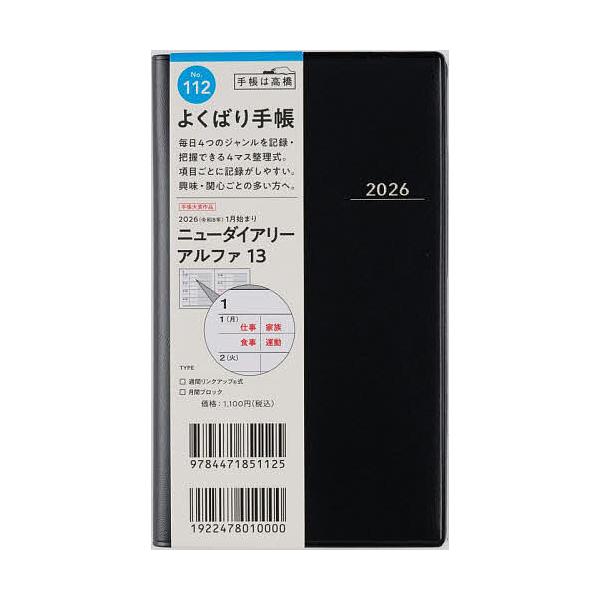※商品画像はイメージや仮デザインが含まれている場合があります。帯の有無など実際と異なる場合があります。出版社:高橋書店発売日:2025年09月シリーズ名等:２０２６年版キーワード:ニューダイアリーアルファ１３［黒］手帳判ウィークリー２０２６...