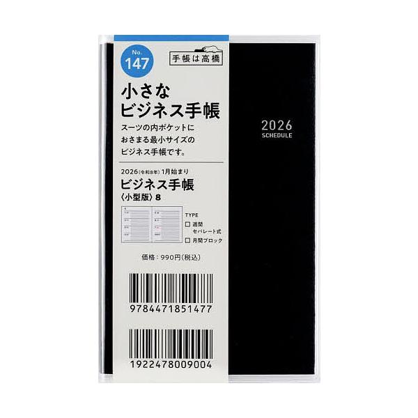 ※商品画像はイメージや仮デザインが含まれている場合があります。帯の有無など実際と異なる場合があります。出版社:高橋書店発売日:2025年09月シリーズ名等:２０２６年版キーワード:ビジネス手帳〈小型版〉８［黒］手帳判ウィークリー２０２６年１...