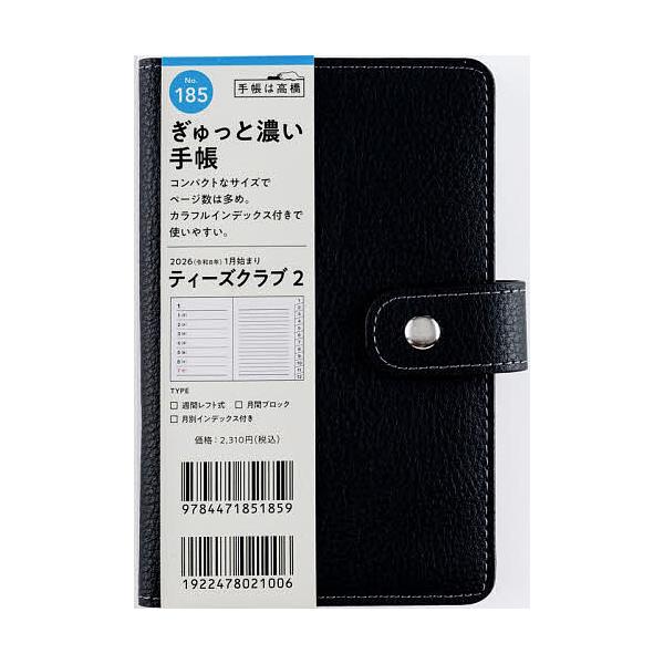 ※商品画像はイメージや仮デザインが含まれている場合があります。帯の有無など実際と異なる場合があります。出版社:高橋書店発売日:2025年09月シリーズ名等:２０２６年版キーワード:T’club（R）（ティーズクラブ）２［ブラック］手帳判ウィ...