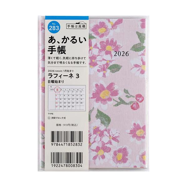 ※商品画像はイメージや仮デザインが含まれている場合があります。帯の有無など実際と異なる場合があります。出版社:高橋書店発売日:2025年09月シリーズ名等:２０２６年版キーワード:ラフィーネ３A６判マンスリー２０２６年１月始まりNo．２８３...
