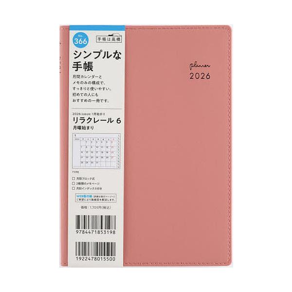 ※商品画像はイメージや仮デザインが含まれている場合があります。帯の有無など実際と異なる場合があります。出版社:高橋書店発売日:2025年09月シリーズ名等:２０２６年版キーワード:リラクレール６月曜始まり［ピンクソルト］B６判マンスリー２０...