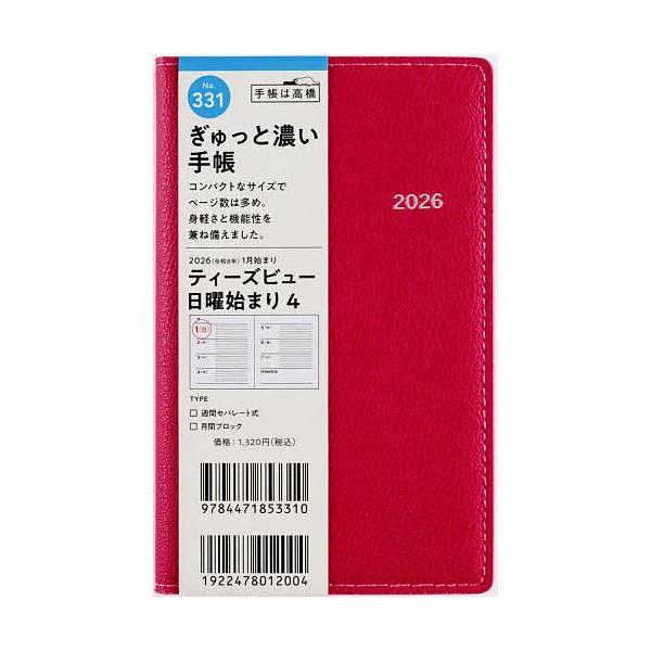 ※商品画像はイメージや仮デザインが含まれている場合があります。帯の有無など実際と異なる場合があります。出版社:高橋書店発売日:2025年09月シリーズ名等:２０２６年版キーワード:T’beau（ティーズビュー）日曜始まり４［ストロベリーレッ...