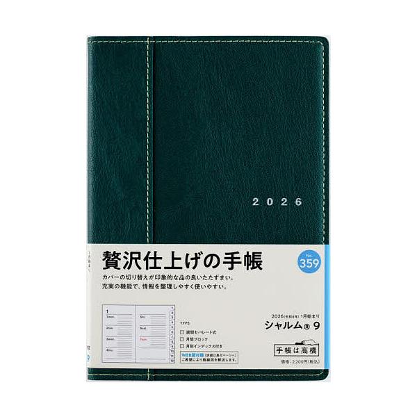 ※商品画像はイメージや仮デザインが含まれている場合があります。帯の有無など実際と異なる場合があります。出版社:高橋書店発売日:2025年09月シリーズ名等:２０２６年版キーワード:シャルム（R）９［ロイヤルグリーン］B６判ウィークリー２０２...