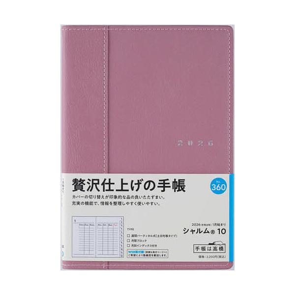 ※商品画像はイメージや仮デザインが含まれている場合があります。帯の有無など実際と異なる場合があります。出版社:高橋書店発売日:2025年09月シリーズ名等:２０２６年版キーワード:シャルム（R）１０［ライトブリックレッド］B６判ウィークリー...