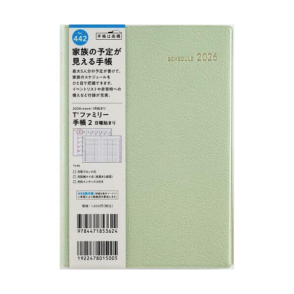 ※商品画像はイメージや仮デザインが含まれている場合があります。帯の有無など実際と異なる場合があります。出版社:高橋書店発売日:2025年09月シリーズ名等:２０２６年版キーワード:T’ファミリー手帳２［リュクスハーブグリーン］B６判マンスリ...