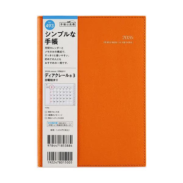 ※商品画像はイメージや仮デザインが含まれている場合があります。帯の有無など実際と異なる場合があります。出版社:高橋書店発売日:2025年09月シリーズ名等:２０２６年版キーワード:ディアクレール（R）３［オレンジ］B６判マンスリー２０２６年...