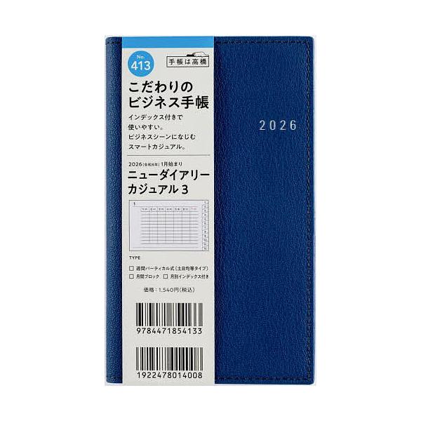 ※商品画像はイメージや仮デザインが含まれている場合があります。帯の有無など実際と異なる場合があります。出版社:高橋書店発売日:2025年09月シリーズ名等:２０２６年版キーワード:ニューダイアリーカジュアル３［ネイビー］手帳判ウィークリー２...