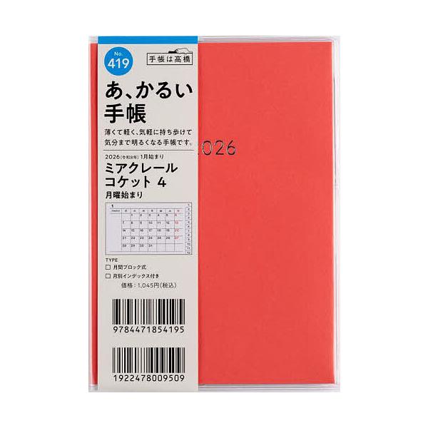 ※商品画像はイメージや仮デザインが含まれている場合があります。帯の有無など実際と異なる場合があります。出版社:高橋書店発売日:2025年09月シリーズ名等:２０２６年版キーワード:ミアクレールコケット４月曜始まりA６判マンスリー２０２６年１...