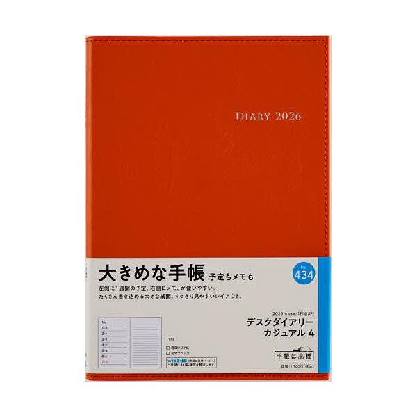 ※商品画像はイメージや仮デザインが含まれている場合があります。帯の有無など実際と異なる場合があります。出版社:高橋書店発売日:2025年09月シリーズ名等:２０２６年版キーワード:デスクダイアリーカジュアル４［オレンジ］ウィークリー２０２６...