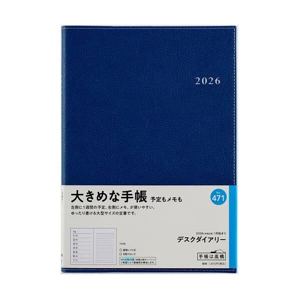 ※商品画像はイメージや仮デザインが含まれている場合があります。帯の有無など実際と異なる場合があります。出版社:高橋書店発売日:2025年09月シリーズ名等:２０２６年版キーワード:デスクダイアリー［紺］ウィークリー２０２６年１月始まりNo．...