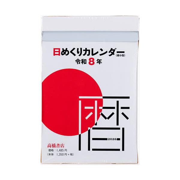 ※商品画像はイメージや仮デザインが含まれている場合があります。帯の有無など実際と異なる場合があります。出版社:高橋書店発売日:2025年08月キーワード:日めくりカレンダー（超小型）E５０４２０２６年版１月始まり Ｅ５０４ひめくりかれんだー...